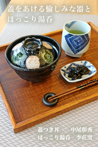 蓋つき丼 中尾彰秀　ほっこり湯呑 李荘窯