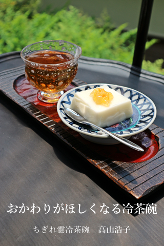 ちぎれ雲冷茶碗　高山浩子