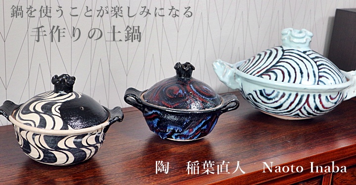 稲葉直人　土鍋
