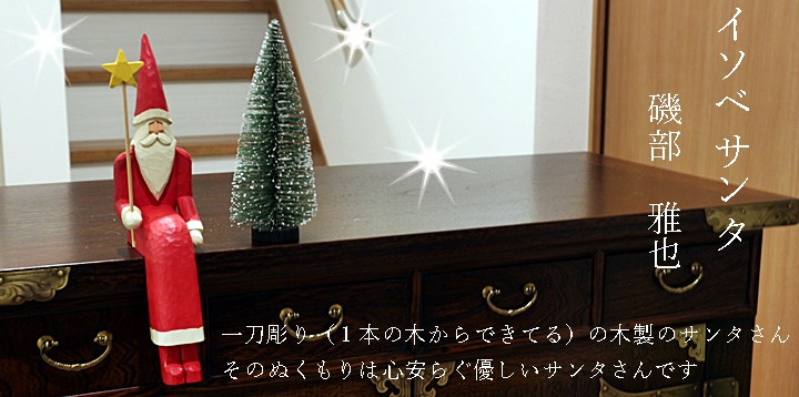 イソベサンタ　磯部雅也　木製サンタ