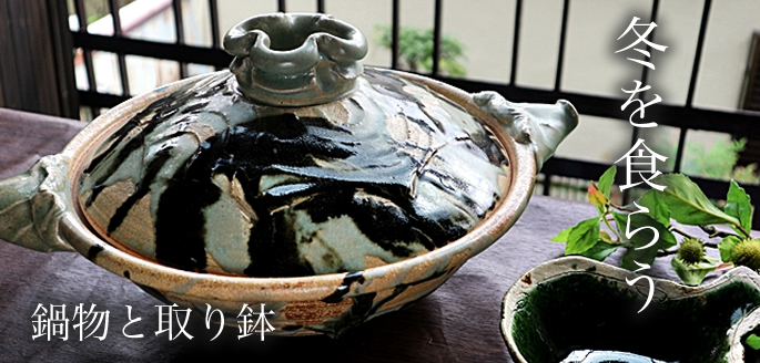 土鍋　稲葉直人