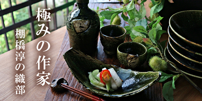 棚橋　淳　織部