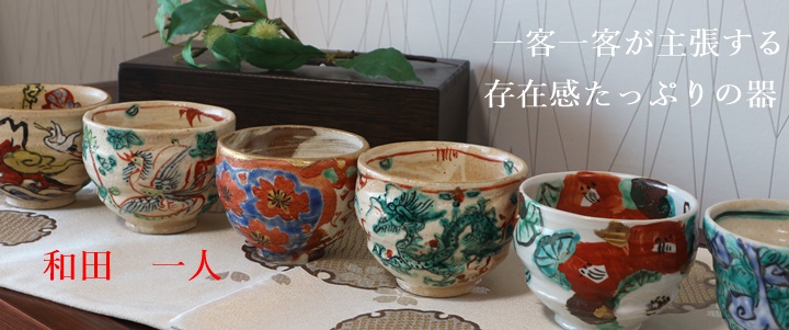 和食器 引き出物 李朝家具 ::: 山帰来～日々のくらし～
