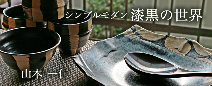 山本一仁　黒　湯呑　汲出　めし椀　皿　大鉢