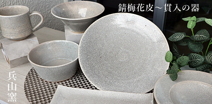 　兵山窯　陶器
