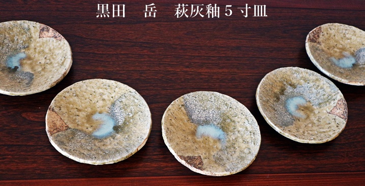 黒田　岳　萩焼　５寸皿