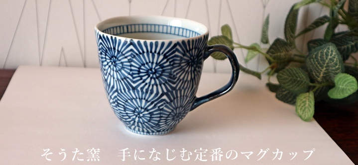 マグカップ　そうた窯