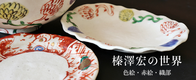 榛澤 宏